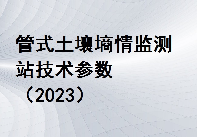 管式土壤墑情監(jiān)測(cè)站