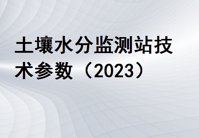 土壤水分監(jiān)測(cè)站