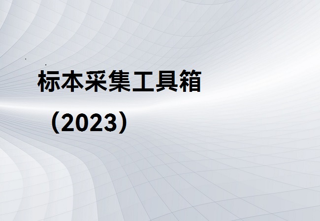 標(biāo)本采集工具箱