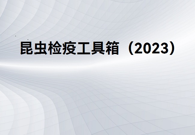 昆蟲(chóng)檢疫工具箱