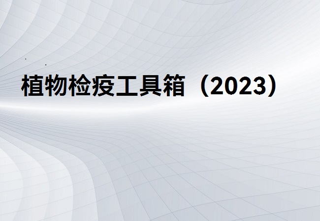 植物檢疫工具箱