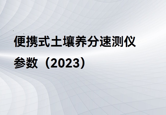 便攜式土壤養(yǎng)分速測(cè)儀