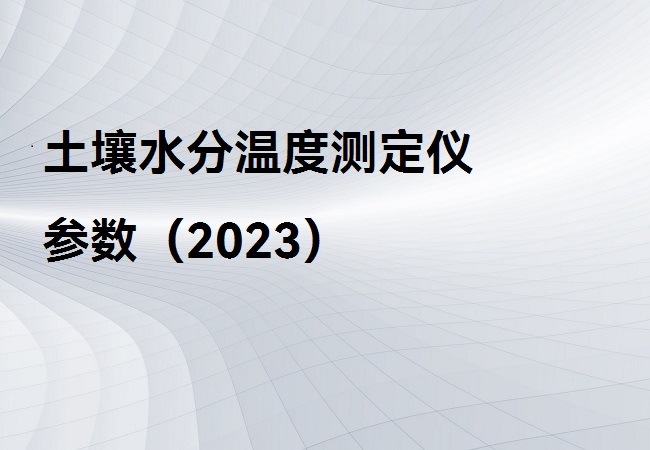 土壤水分溫度測定儀