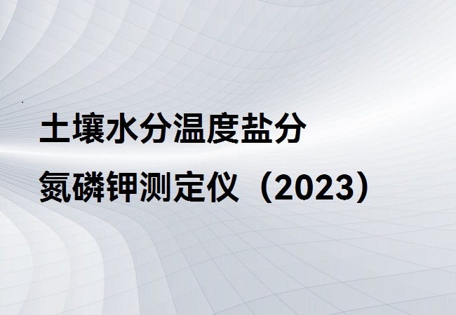 土壤水分溫度鹽分氮磷鉀測定儀