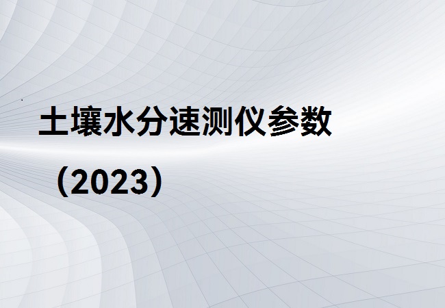 土壤水分速測儀