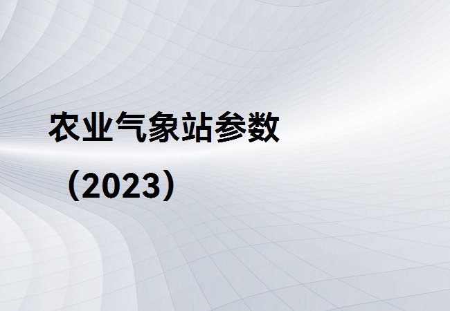 農(nóng)業(yè)氣象站