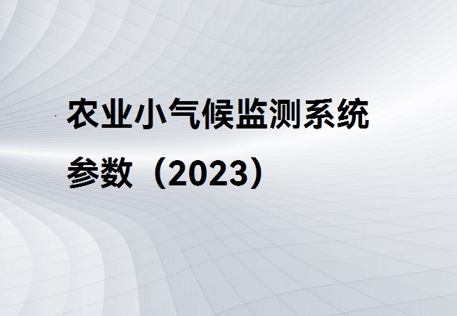 農(nóng)業(yè)小氣候監(jiān)測(cè)系統(tǒng)