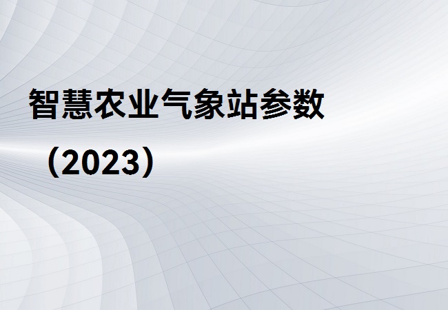 智慧農(nóng)業(yè)氣象站