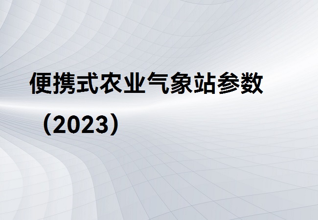 便攜式農(nóng)業(yè)氣象站