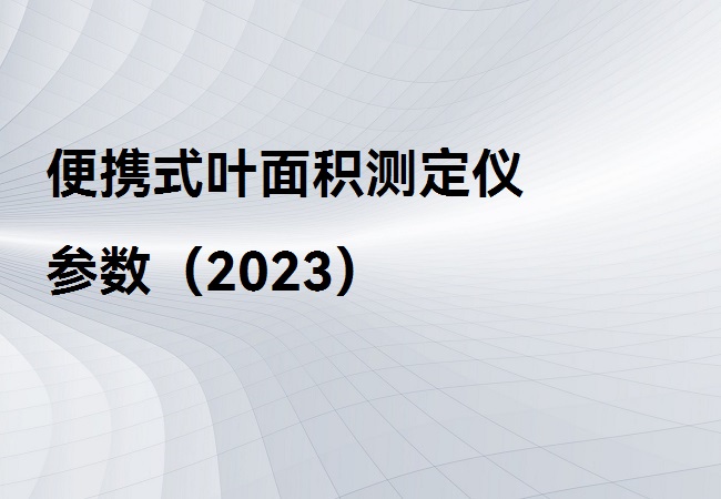 便攜式葉面積測定儀