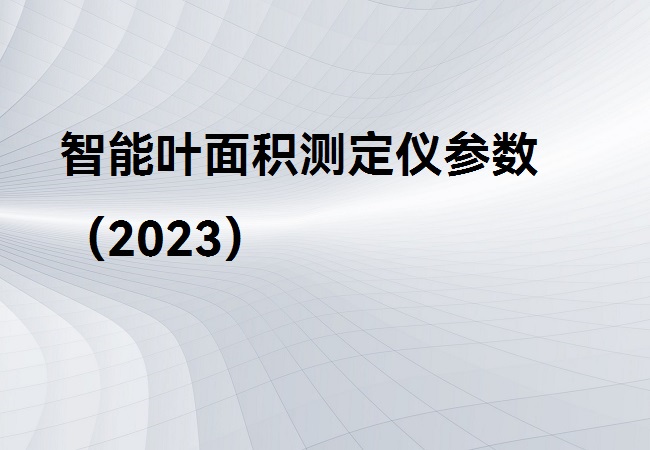 智能葉面積測定儀