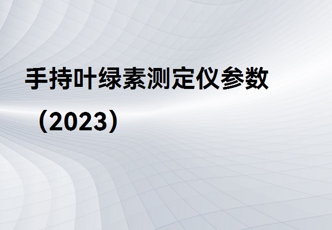 手持葉綠素測定儀