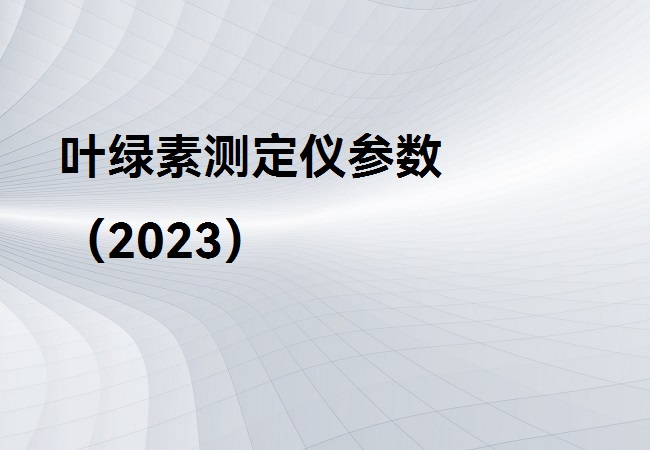 葉綠素測定儀