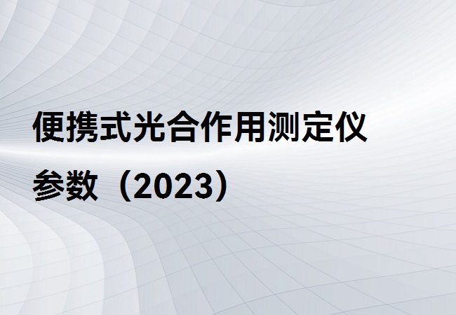 便攜式光合作用測(cè)定儀