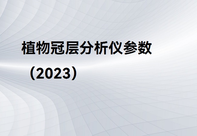 植物冠層分析儀