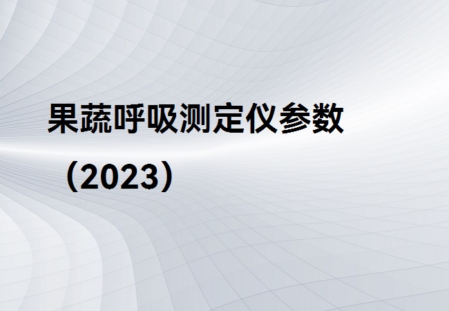 果蔬呼吸測(cè)定儀