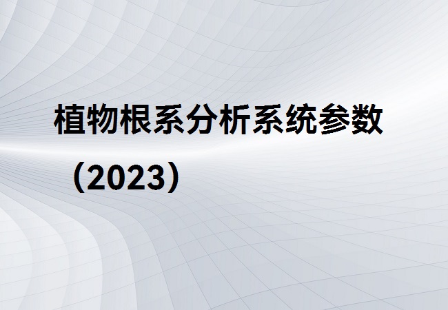 植物根系分析系統(tǒng)