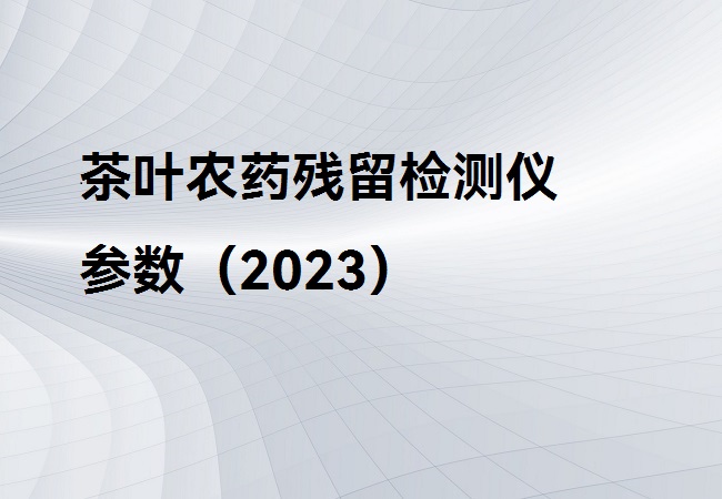 茶葉農(nóng)藥殘留檢測(cè)儀